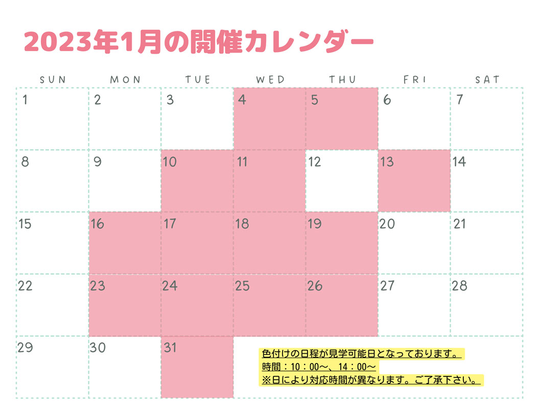 1月開催カレンダー